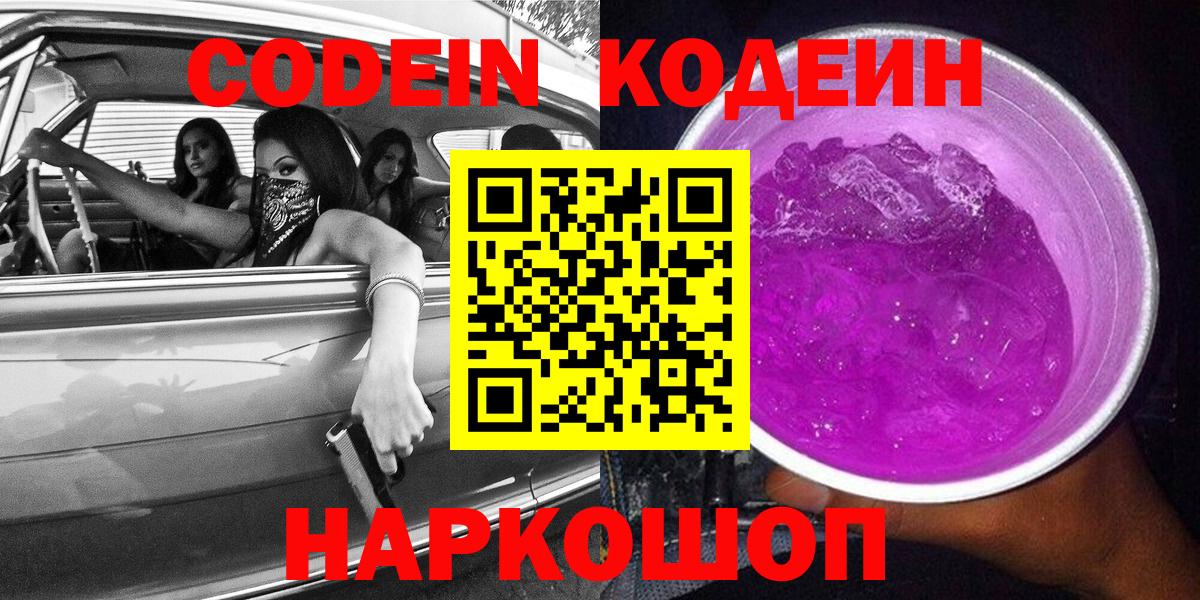 Codein Purple Drank  Кодеин напиток Lean (лин)  Приморско-Ахтарск  Вход с VPN 